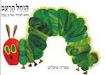 The Very Hungry Caterpillar