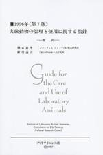 Guide for the Care and Use of Laboratory Animals -- Japanese Edition