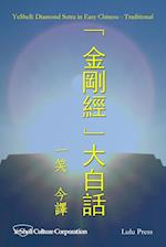 Diamond Sutra in Easy Chinese - Traditional