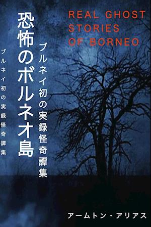 &#24656;&#24598;&#12398;&#12508;&#12523;&#12493;&#12458;&#23798; Real Ghost Stories of Borneo 1 Japanese Translation