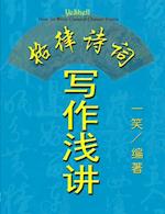 How to Write Classical Chinese Poems (Chinese Version, CQ Size)