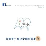 My First Chinese Picture Books for Short Sentences - Book 4