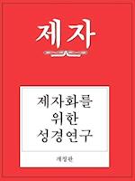 DISCIPLE I REV KOREAN STUDY MA