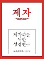 DISCIPLE I REV KOREAN TEACHER