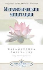 Metaphysical Meditations (Russian)