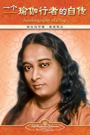 Autobiography of a Yogi - Simplified Chinese