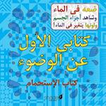 My First Arabic Wudu Book