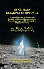 Orgone Accumulator Handbook, 3rd Revised Edition (Greek)