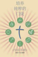 Making Radical Disciples - Participant - Mandarin Edition