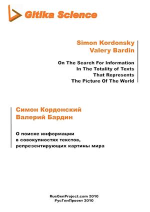 O Poiske Informatsii W Sovokupnostyakh Tekstov, Representiruyuschikh Kartiny Mira [on the Search for Information in the Totality of Texts That Represe