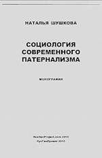 Sociologiya Sovremennogo Paternalizma / Sociology of Modern Paternalism. Monograph