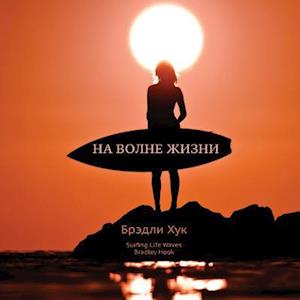 Surfing Life Waves (in Russian)