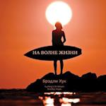 Surfing Life Waves (in Russian)