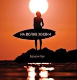 Surfing Life Waves (Russian Edition)