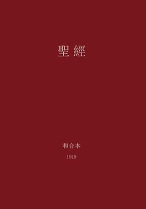 The Holy Bible, Chinese Union 1919 (Traditional)