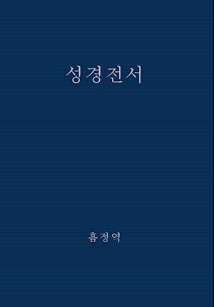 The Holy Bible, King James Version, Verseless Edition (Korean)