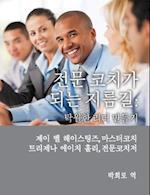 Professional Coach Training (Korean)