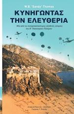 Dare to Be Free (in Greek by George G. Spanos)