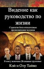 The Vision Guided Life (Russian Edition)