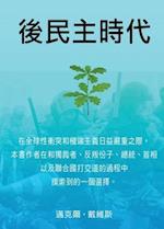Life After Democracy (Chinese, Simplified Characters)