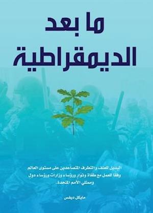 Life After Democracy (Arabic Edition)