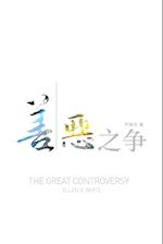 The Great Controversy (Chinese)