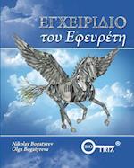 Inventors Manual Greek Edition