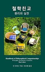 Handbook of Philosophical Companionships (Korean)