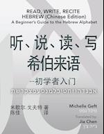 Read, Write, Recite Hebrew (Chinese Edition)