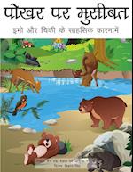 Trouble at the Watering Hole (Hindi Translation)