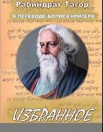 Poetry by Rabindranath Tagore translated into Russian by Boris Kriger