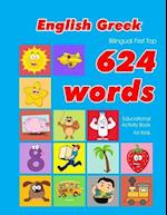 English - Greek Bilingual First Top 624 Words Educational Activity Book for Kids