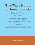 The Wave Nature of Human Society. Chapter Three. (in Russian).