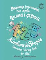 Numbers & Shapes Ukrainian coloring book for kids