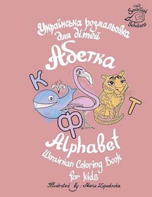 Ukrainian Alphabet coloring book for kids (Abetka)