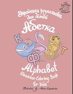 Ukrainian Alphabet coloring book for kids (Abetka)