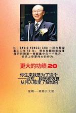 &#26356;&#22823;&#30340;&#21151;&#32489; - 20 &#29305;&#33394;--&#36213;&#38235;&#22522; ( David Yonggi Cho) &#12298;&#26045;&#21161;&#24076;&#26395;