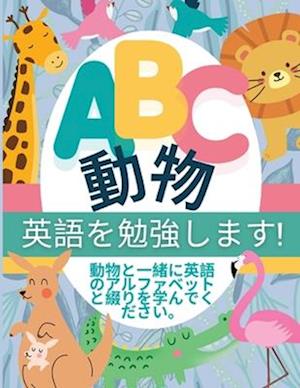 ABC &#21205;&#29289; - &#33521;&#35486;&#12434;&#21193;&#24375;&#12375;&#12414;&#12377;!