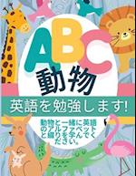 ABC &#21205;&#29289; - &#33521;&#35486;&#12434;&#21193;&#24375;&#12375;&#12414;&#12377;!