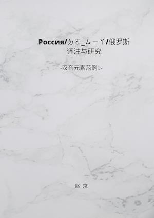 Russian History Translation and Study: Chinese Phonetic Elements series 9