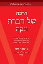Vanke Way (Hebrew Edition)