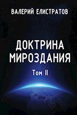 Doktrina mirozdaniya. Tom II