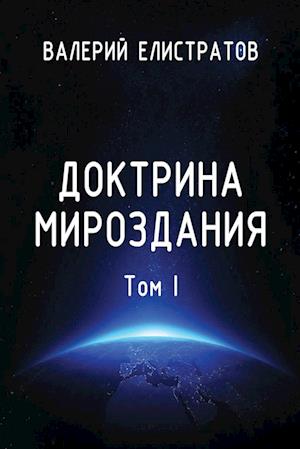 Doktrina mirozdaniya. Tom I