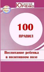 100 &#1055;&#1088;&#1072;&#1074;&#1080;&#1083; &#1074;&#1086;&#1089;&#1087;&#1080;&#1090;&#1072;&#1085;&#1080;&#1103; &#1088;&#1077;&#1073;&#1077;&#10