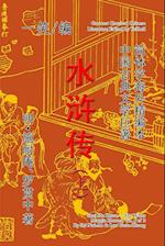 The Water Margin Heroes (Shui Hu Zhuan), Vol. 1 of 2