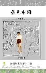 Dreaming of China&#65288;The two-volume&#65289;&#26790;&#35265;&#20013;&#22269;&#65288;&#20004;&#21367;&#26412;&#65289;