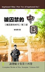 Imprisoned China&#65288;Part Two of Imprisoned Era&#65289;&#34987;&#22234;&#31105;&#30340;&#20013;&#22269;&#65288;&#12298;&#34987;&#22234;&#31105;&#30