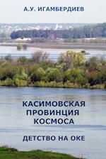 Kasimovskaya Provintsiya Kosmosa. Detstvo na Oke