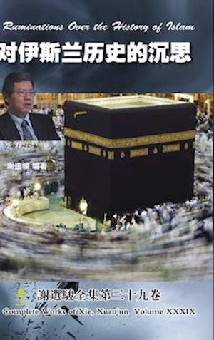 Ruminations Over the History of Islam &#23545;&#20234;&#26031;&#20848;&#21382;&#21490;&#30340;&#27785;&#24605;