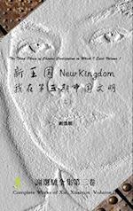 New Kingdom - The Third Phase of Chinese Civilization in Which I Exist Volume 1 &#26032;&#29579;&#22269; - &#25105;&#22312;&#31532;&#19977;&#26399;&#2